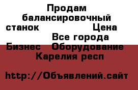 Продам балансировочный станок Unite U-100 › Цена ­ 40 500 - Все города Бизнес » Оборудование   . Карелия респ.